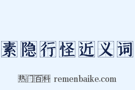 素隐行怪近义词是什么意思的图片
